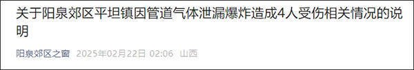 山西一地因管道氣體泄漏爆炸造成4人受傷，官方發(fā)布情況說明:管道泄漏濾
