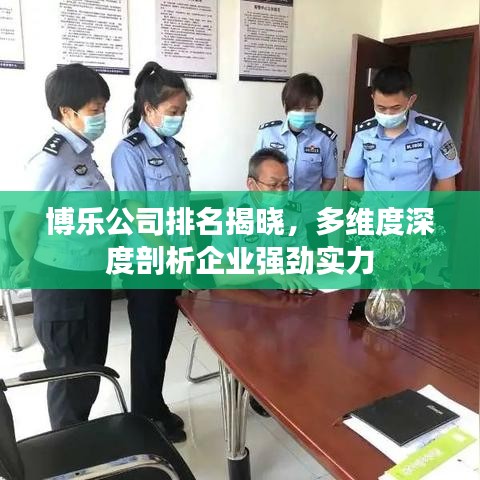 博樂公司實(shí)力排名揭曉，多維度深度解讀企業(yè)強(qiáng)勁發(fā)展力