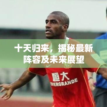 十天歸來(lái)，揭秘最新陣容及未來(lái)展望