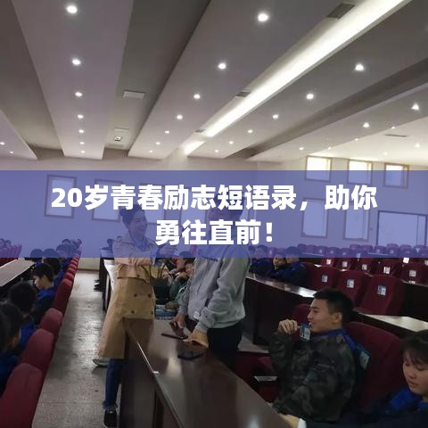 20歲青春勵(lì)志短語(yǔ)錄，助你勇往直前！