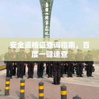 安全資格證查詢指南，百度一鍵速查