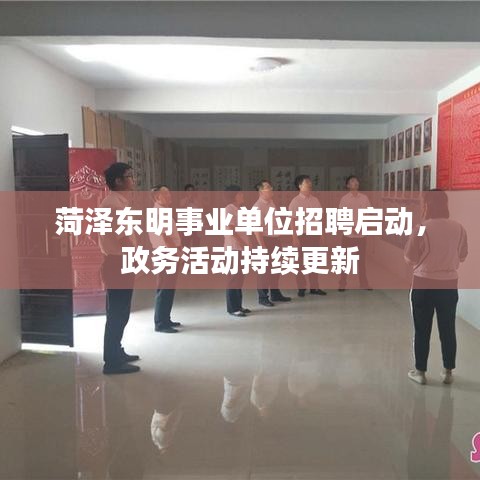 菏澤東明事業(yè)單位招聘啟動，政務活動持續(xù)更新