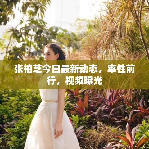 張柏芝今日最新動(dòng)態(tài)，率性前行，視頻曝光