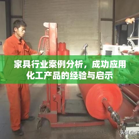 家具行業(yè)化工應(yīng)用案例解析，成功經(jīng)驗(yàn)與啟示探討