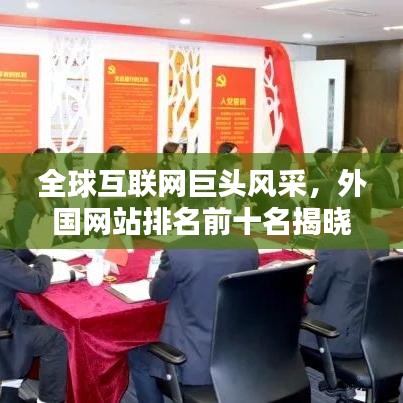全球互聯(lián)網(wǎng)巨頭風采，外國網(wǎng)站排名前十名揭曉