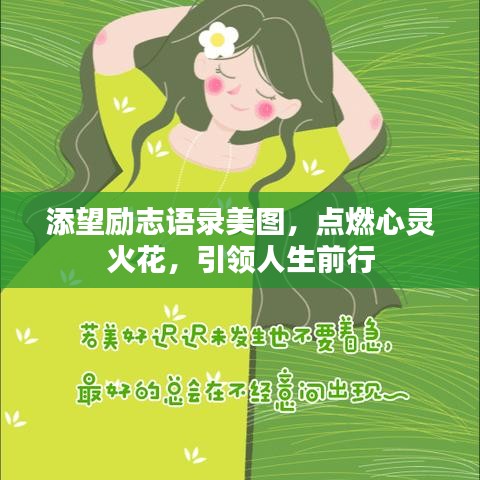 添望勵志語錄美圖，點燃心靈火花，引領(lǐng)人生前行