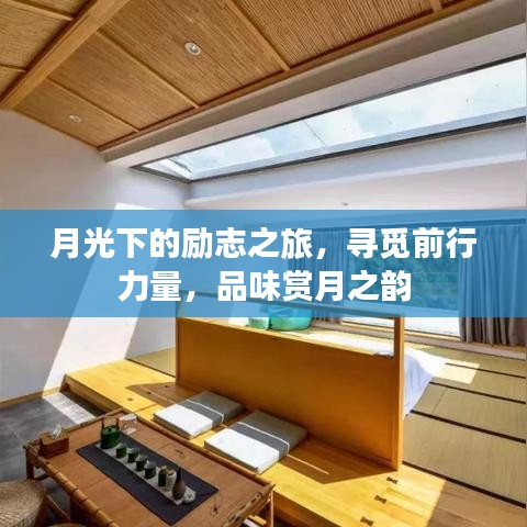 月光下的勵(lì)志之旅，尋覓前行力量，品味賞月之韻
