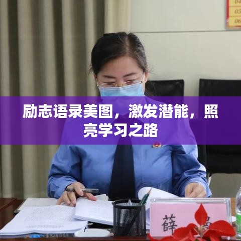 勵志語錄美圖，激發(fā)潛能，照亮學(xué)習(xí)之路