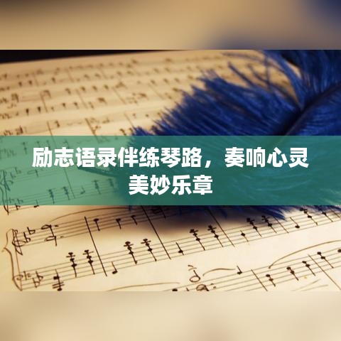 勵志語錄伴練琴路，奏響心靈美妙樂章