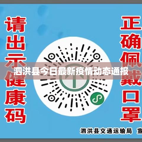 泗洪縣今日最新疫情動態(tài)通報