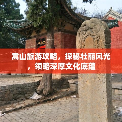 嵩山旅游攻略，探秘壯麗風光，領(lǐng)略深厚文化底蘊