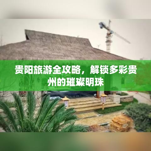 貴陽旅游全攻略，解鎖多彩貴州的璀璨明珠