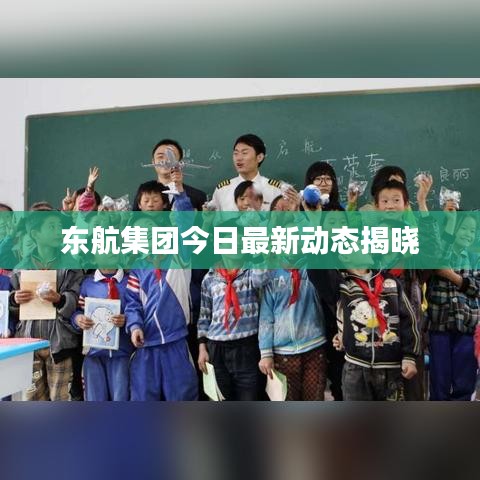 東航集團今日最新動態(tài)揭曉