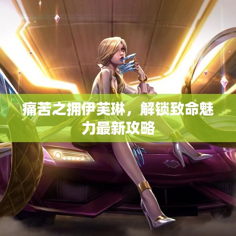 痛苦之擁伊芙琳，解鎖致命魅力最新攻略