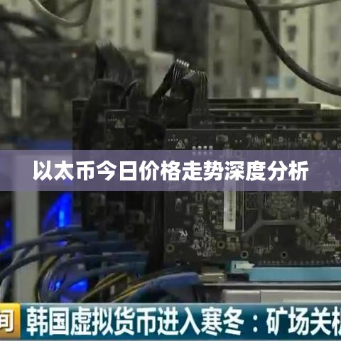 以太幣今日價(jià)格走勢(shì)深度分析