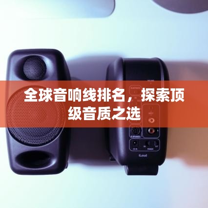 全球音響線排名，探索頂級(jí)音質(zhì)之選