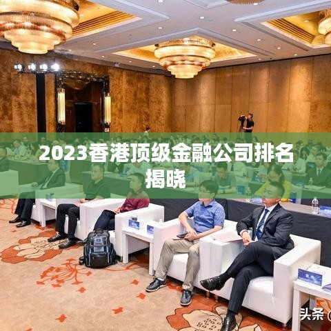 2023香港頂級金融公司排名揭曉