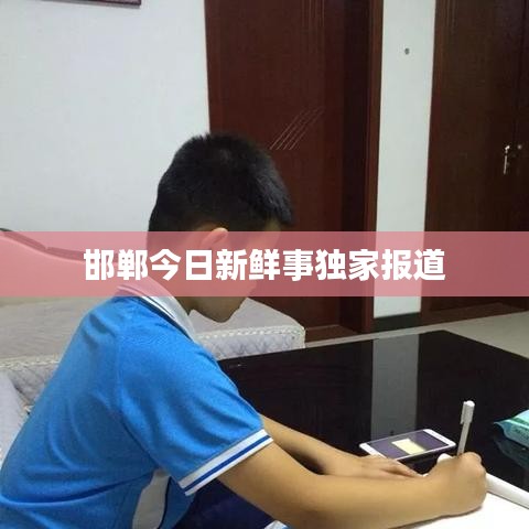 邯鄲今日新鮮事獨家報道