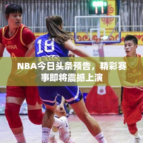 NBA今日頭條預(yù)告，精彩賽事即將震撼上演