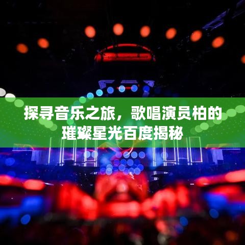 探尋音樂之旅，歌唱演員柏的璀璨星光百度揭秘