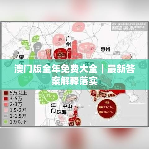 澳門版全年免費大全｜最新答案解釋落實