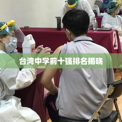 臺(tái)灣中學(xué)前十強(qiáng)排名揭曉