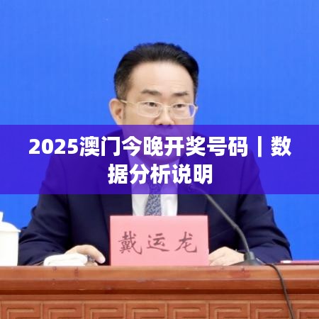 2025澳門今晚開獎(jiǎng)號(hào)碼｜數(shù)據(jù)分析說(shuō)明
