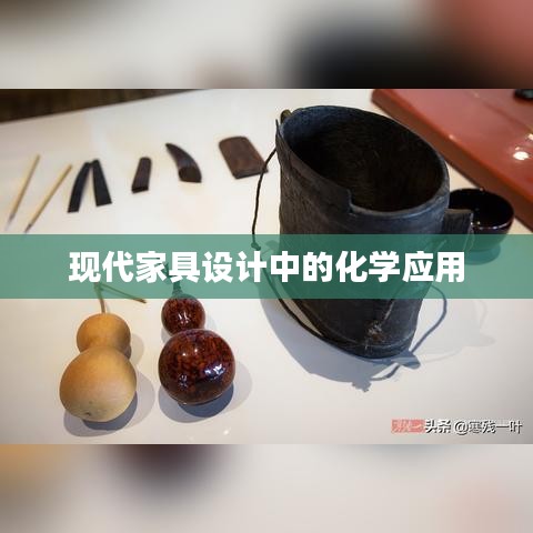 現(xiàn)代家具設(shè)計(jì)化學(xué)應(yīng)用探索