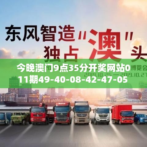 今晚澳門9點35分開獎網站011期49-40-08-42-47-05 T：03