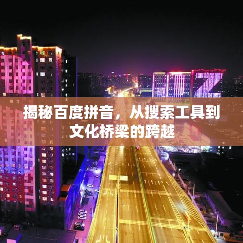 揭秘百度拼音，從搜索工具到文化橋梁的跨越