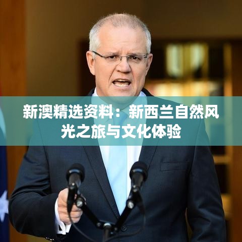 新澳精選資料：新西蘭自然風光之旅與文化體驗