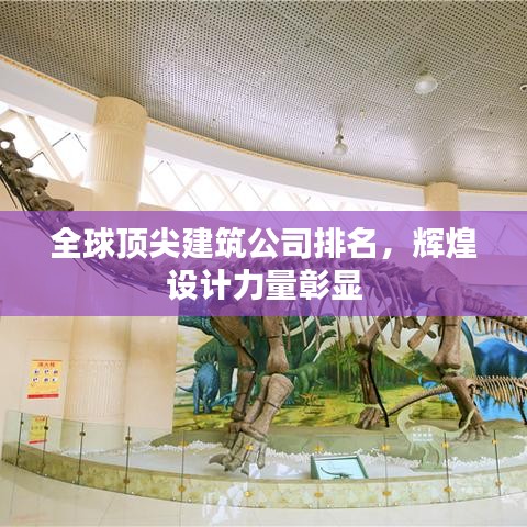 全球頂尖建筑公司排名，輝煌設(shè)計力量彰顯