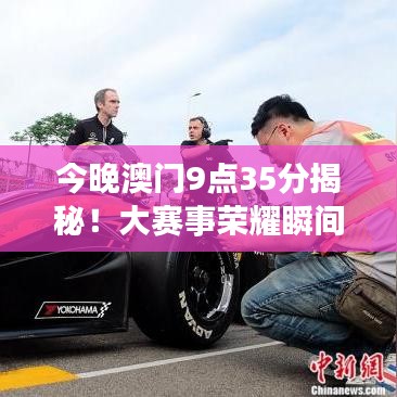 今晚澳門(mén)9點(diǎn)35分揭秘！大賽事榮耀瞬間