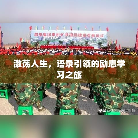 激蕩人生，語(yǔ)錄引領(lǐng)的勵(lì)志學(xué)習(xí)之旅