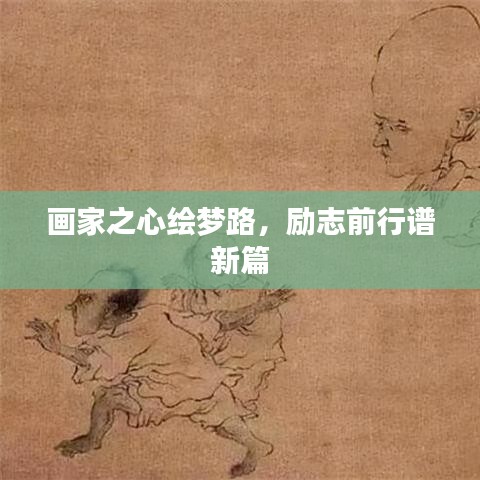 畫家之心繪夢(mèng)路，勵(lì)志前行譜新篇