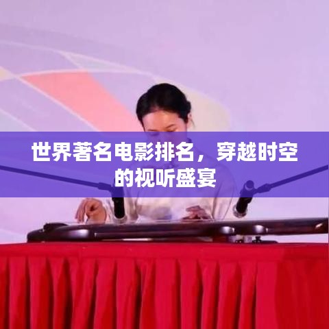 世界著名電影排名，穿越時空的視聽盛宴