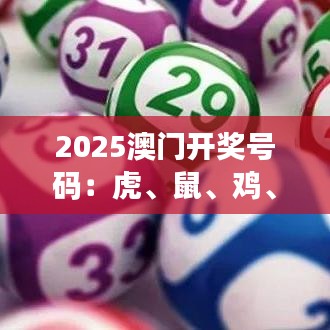 2025澳門開(kāi)獎(jiǎng)號(hào)碼：虎、鼠、雞、羊，免費(fèi)公開(kāi)