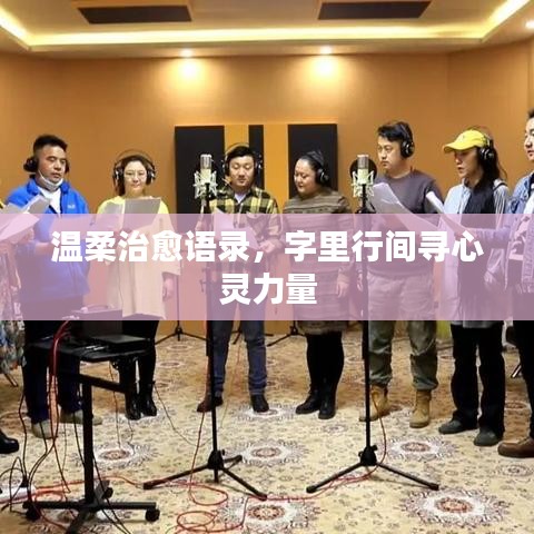 溫柔治愈語錄，字里行間尋心靈力量