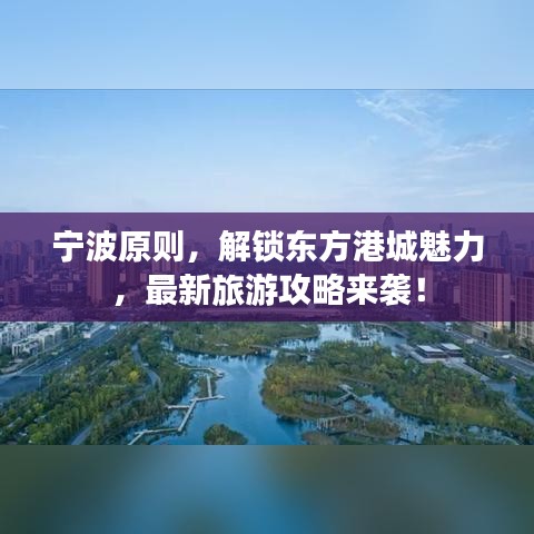 寧波原則，解鎖東方港城魅力，最新旅游攻略來(lái)襲！