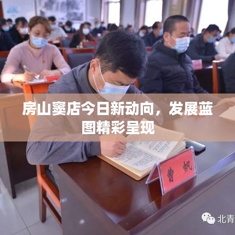 房山竇店今日新動向，發(fā)展藍圖精彩呈現(xiàn)