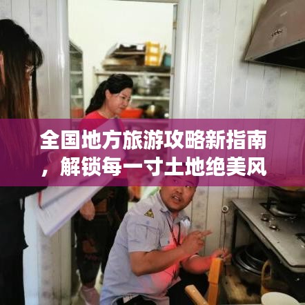 全國(guó)地方旅游攻略新指南，解鎖每一寸土地絕美風(fēng)光