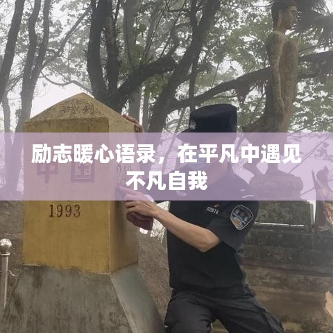 勵(lì)志暖心語(yǔ)錄，在平凡中遇見(jiàn)不凡自我
