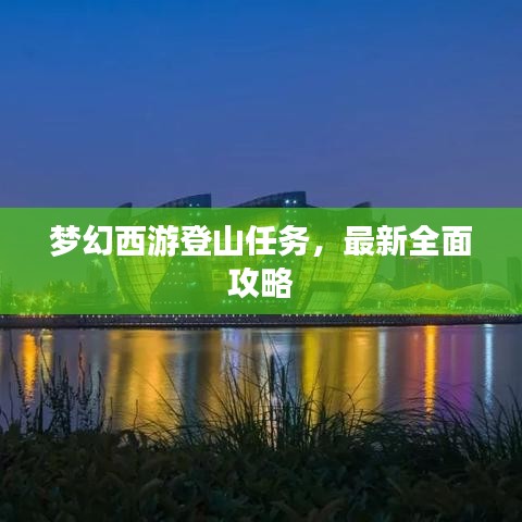 夢(mèng)幻西游登山任務(wù)，最新全面攻略