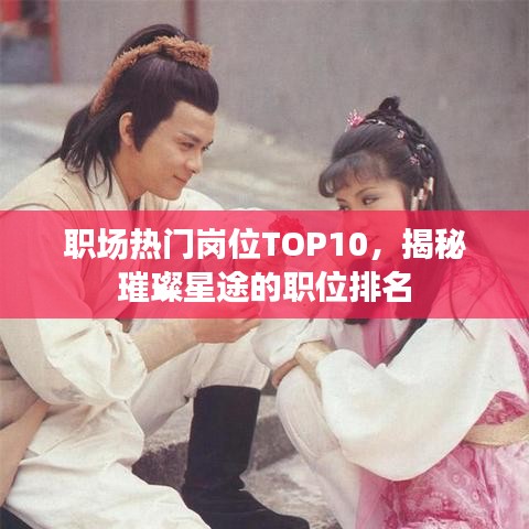 職場熱門崗位TOP10，揭秘璀璨星途的職位排名