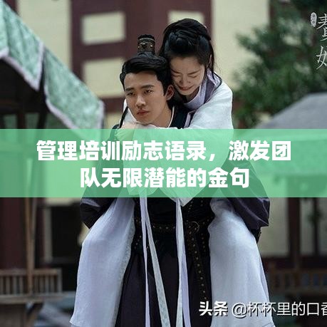 管理培訓(xùn)勵(lì)志語錄，激發(fā)團(tuán)隊(duì)無限潛能的金句