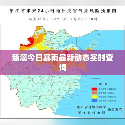 慈溪今日暴雨最新動態(tài)實時查詢