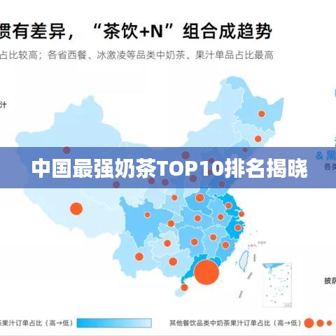 中國最強(qiáng)奶茶TOP10排名揭曉