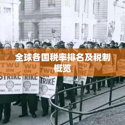 全球各國稅率排名及稅制概覽