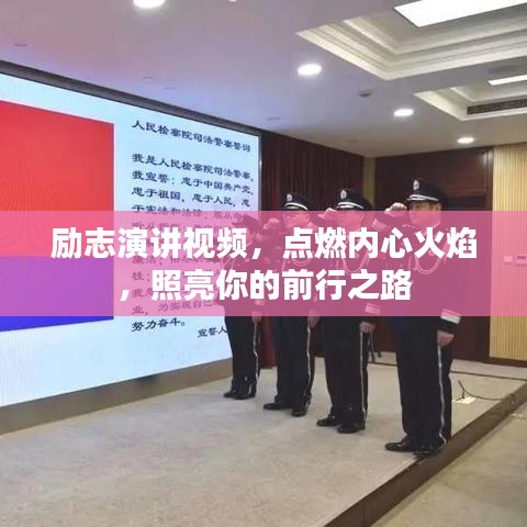 勵志演講視頻，點(diǎn)燃內(nèi)心火焰，照亮你的前行之路