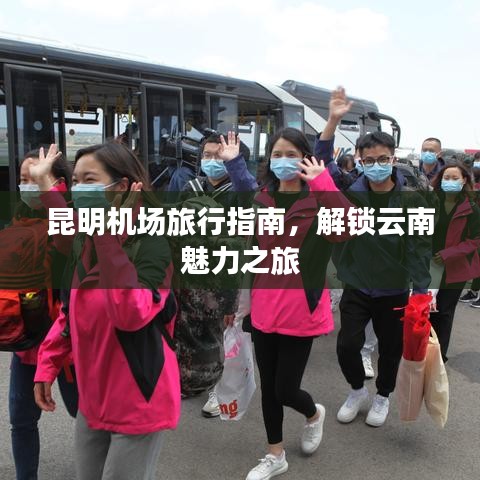 昆明機場旅行指南，解鎖云南魅力之旅
